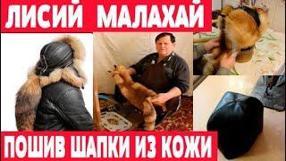 Пошив лисьего малахая из кожи  Часть 1