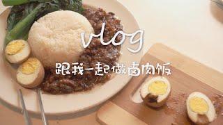 入口即化的卤肉饭食谱  l 下雨天的洛杉矶 l 苹果汁怎么打 l 宅家vlog