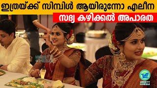 Alina Padikkal Sadhya Eating  Alina Padikkal marriage  Aleena Rohith Weddding