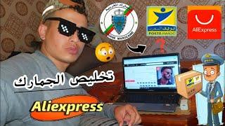 جاري تخليص الجمارك و مشاكل الديوانة  Aliexpress#  الشحن، التسليم ، تأخر منتجات علي اكسبريس