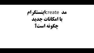 مدcreateاینستگرام با امکانات جدید چگونه است ؟