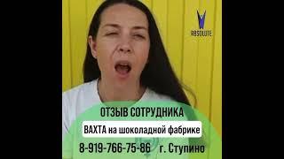 Работа Вахта. Шоколадная фабрика 8999602-69-79