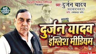 #BRAND SONGलोकगीतदुर्जन यादव इंग्लिश मीडियम Singer-Durjan yadav-9838950855-Writer-रामप्रसाद कवि