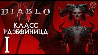 DIABLO IV ПРОХОЖДЕНИЕ БЕЗ КОММЕНТАРИЕВ ЧАСТЬ 1  Диабло 4 разбойница прохождение на русском часть 1