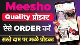 मीशो से सस्ते दाम में आर्डर करना सीखें  Meesho Se Saste Product Kaise Order Kare  Meesho Shopping