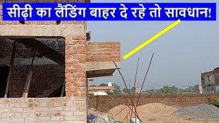 सीढ़ी का लैंडिंग बाहर दे रहे तो सावधान हो जाये  If staircase mid landing construction out side