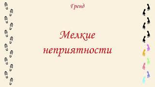 Гренд Мелкие неприятности. Забавные истории из детства 70-ых. Читает Илья Дементьев. #аудиокнига