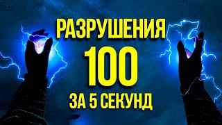 Skyrim Anniversary Edition - Магия РАЗРУШЕНИЯ до 100 за 5 секунд.  Секреты 413 