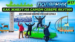 КАК ЖИВУТ НА САМОМ СЕВЕРЕ ЯКУТИИ. АНАБАРСКИЙ УЛУС В АРКТИКЕ - ЭБЕЛЯХ САСКЫЛАХ ЮРЮНГ-ХАЯ