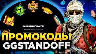 10 ПРОМОКОДОВ НА БАРАБАН БОНУСОВ GGSTANDOFF  промокоды ggstandoff барабан