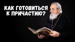 Как готовиться к причастию?