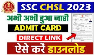 SSC CHSL Admit Card 2023 Tier 1   SSC CHSL Admit Card 2023 Tier 1 download kaise kare