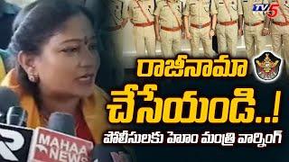 రాజీనామా చేసేయండి.. Home Minister Anitha SERIOUS On Police Officers  TV5 News