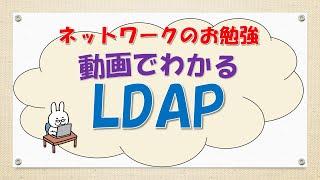 【#101 CCNA CCNP ネットワークスペシャリスト対策】LDAPってなんだ？