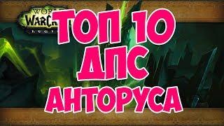 ТОП 10 ДПС АНТОРУСА