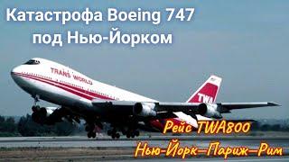 РЕЙС TWA800 Нью-Йорк—Париж—Рим  Катастрофа Boeing 747 под Нью-Йорком 1996 год