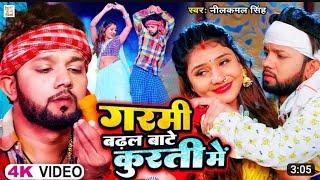 #VIDEO  गरमी बढ़ल बाटे कुरती में  #Neelkamal Singh  Garmi Badhal Bate Kurti Me  Bhojpuri Song2023