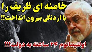 خامنه ای ماله کش ش را اینگونه بی آبرو کرد جمهوری اسلامی رحم ندارد