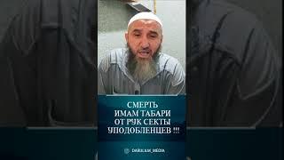 Смерть имам Табари от рук секты уподобленцев 