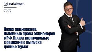 Права акционеров. Основные права акционеров в РФ. Права включаемые в решение о выпуске ценных бумаг