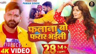 VIDEO  फलाना बो फरार भईली  Pawan Singh Ft. Smrity Sinha  Latest Bhojpuri Holi Song 2022