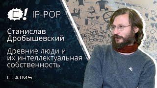 IP-POP Древние люди и их интеллектуальная собственность – Станислав Дробышевский x CLAIMS