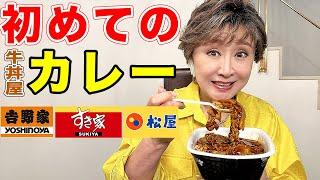 【初めてのカレー】吉野家・松屋・すき家のカレーを食べ比べてみました！