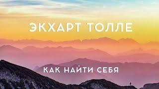 Экхарт Толле - КАК НАЙТИ СЕБЯ  NikOsho  аудиокнига