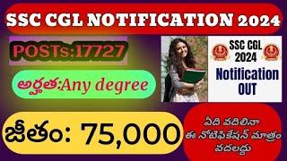 భారీ నోటిఫికేషన్SSC CGL17700+postsఏది వదిలినా ఈ notification ఐతే వదలద్దు