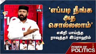 திமுகல இருக்க எல்லாரும் சைத்தான்கள் விளாசிய Rawther Ibrahim  DMK  Congress  BJP