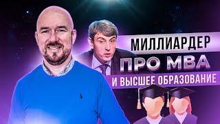 Миллиардер про MBA и высшее образование  Разбор Сергей Филиппов