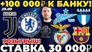 СТАВКА 30 000 РУБЛЕЙ ЮВЕНТУС - ЧЕЛСИ. ЗЕНИТ - МАЛЬМЕ. БЕНФИКА - БАРСЕЛОНА ПРОГНОЗ ЛИГА ЧЕМПИОНОВ