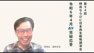 第94回NSP時局ならびに日本再生戦略講演会  令和6年4月質疑応答 202404_01