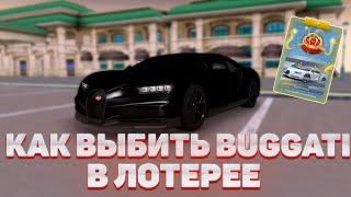 КАК ВЫЙГРАТЬ BUGATTI В ЛОТЕРЕЕ? 100% ТАКТИКА #nextrp