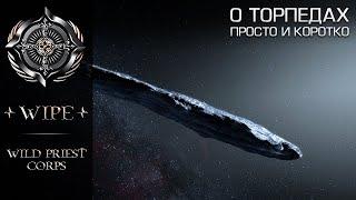 Elite Dangerous.Торпеды и противодействие. Коротко и доступно.