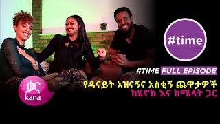 አዝናኝ ጨዋታ ዳናይት ከሄኖክ እና ከሜላት ጋር #Time