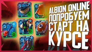 ALBION ONLINE ПРОБУЕМ КУРСУ. ВЫБИРАЕМ БИЛД