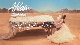 Ahlam - La Barak Allah Fe Elgheyab - Album Fedwat Oyounak  2021