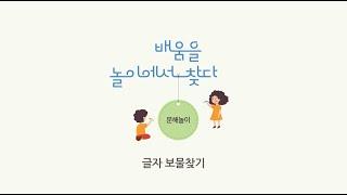 문해놀이 9. 글자 보물찾기