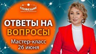 Мастер-класс 26 июня Астролога Ушковой Елены Михайловны  Школа Астрологии Созвездие