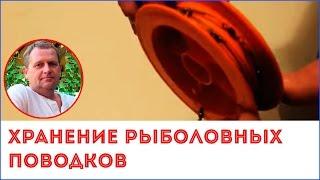 Хранение длиных рыболовных поводков. Один из способов.