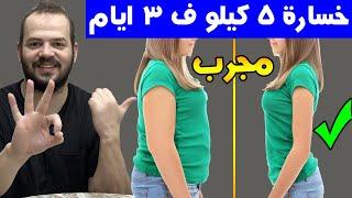 رجيم سريع في 3 ايام لخسارة الوزن 5 كيلو بدون تعب   