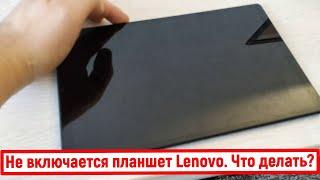 Не включается планшет Lenovo. Что делать?