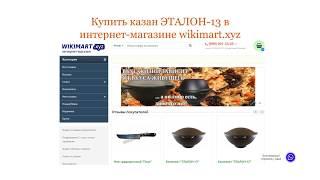 Купить казан ЭТАЛОН в интернет-магазине WIKIMART.XYZ