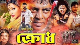 Krodh  ক্রোধ  Dipjol  Popy  Kamol Khan  Moyuri  Miju Ahmed  Bangla Full Movie
