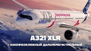 Airbus A321 XLR — На узкофюзеляжном лайнере через океаны