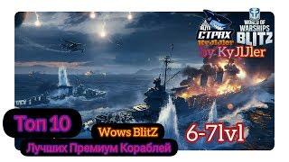 Wows Blitz ФЛОТ CTPAX ТОП 10 Премиум Кораблей  6-7 lvl by KyJlJler
