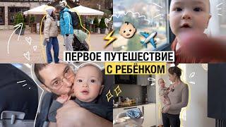 первое путешествие с ребенком  ️ 