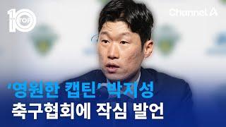 ‘영원한 캡틴’ 박지성 축구협회에 작심 발언  뉴스TOP 10