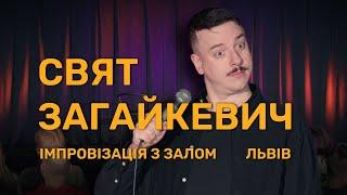 СВЯТ ЗАГАЙКЕВИЧ - ЯК ВИЙТИ З IT? х ІМПРОВІЗАЦІЯ З ГЛЯДАЧАМИ